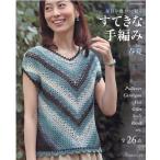 すてきな手編み 2022春夏 毎日を豊かに彩る Let's Knit series Mook