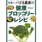 安井ファーム 日本一バズる農家の健康ブロッコリーレシピ Book