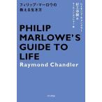 レイモンド・チャンドラー フィリップ・マーロウの教える生き方 Book