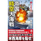羅門祐人 帝国時空大海戦 3 ヴィクトリーノベルス Book