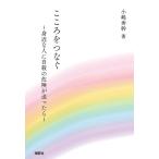 小嶋秀幹 こころをつなぐ 身近な人に自殺の危険が迫ったら Book