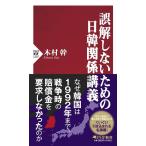 木村幹 誤解しないための日韓関係講義 PHP新書 1297 Book