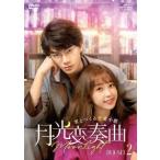 月光変奏曲〜君とつくる恋愛小説〜 DVD-SET2 DVD