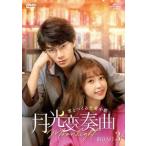 月光変奏曲〜君とつくる恋愛小説〜 DVD-SET3 DVD