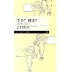 志村 史夫 文系?理系? 人生を豊かにするヒント ちくまプリマー新書 120 Book