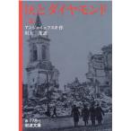 アンジェイェフスキ 灰とダイヤモンド 上 岩波文庫 赤 778-1 Book