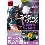 愛駿通信-スペシャルウィークと98年世代の名馬たち ホビージャパンMOOK 1139 Mook