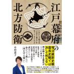 中村恵子 江戸幕府の北方防衛 いかにして武士は「日本の領土」を守ってきたのか Book