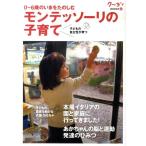 モンテッソーリの子育て 0～6歳のいまをたのしむ 子どもの自主性が