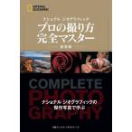 ジェームズ P.ブレア プロの撮り方完全マスター 新装版 Book