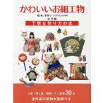 かわいいお細工物 和布と手作り(1号2号3号4号5号再編集)手芸編 丁寧な作り方の本 MUSASHI BOOKS Mook