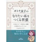 オトナ女子のなりたい私をつくる習慣 リベラル文庫 り 1-18 Book