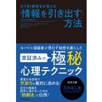 ジャック・シェーファー 元FBI捜査官が教える「情報を引き出す」方法 Book
