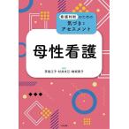 茅島江子 母性看護 看護判断のための気づきとアセスメント Book