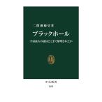 二間瀬敏史 ブラックホール 宇宙最大の謎はどこまで解明されたか 中公新書 2685 Book