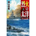 横山信義 烈火の太洋 4 C・Novels 55-118 Book