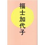 福士加代子 福士加代子 Book