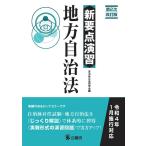 自治体公法研究会 新要点演習地方自治法 第2次改訂版 Book