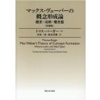 トマス・バーガー マックス・ヴェーバーの概念形成論 増補版 歴史・法則・理念型 Book