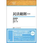 原田昌和 民法総則 第2版 日本評論社ベーシック・シリーズ Book