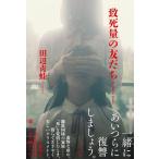 田辺青蛙 致死量の友だち Book