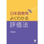 伊東祐郎 日本語教育 よくわかる評価法 Book