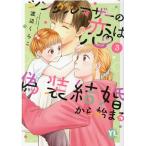 渡辺くらこ シングルマザーの恋は偽装結婚から始まる 3 ダイトコミックス COMIC