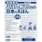 岩崎書店えほん新刊セット日本のえほん(全9巻) 2022年版 Book