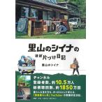 里山のシイナ 里山のシイナのほぼ片づけ日記 Book
