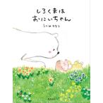 うつみのりこ しろくまはおにいちゃん B