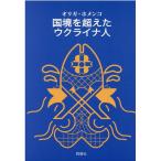 オリガ・ホメンコ 国境を超えたウクライナ
