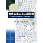 畔柳昭雄 都市の水辺と人間行動 都市生態学的視点による親水行動論 Book