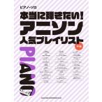  действительно .. хочет! песни из аниме популярный Play список фортепьяно * Solo Book