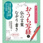 利根川秀佳 おうち写経と仏の言葉なぞり書き ボールペンでできる! Book