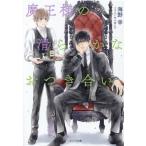海野幸 魔王様の清らかなおつき合い キャラ文庫 う 2-4 Book