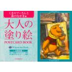 河出書房新社編集部 大人の塗り絵 POSTCARD BOOK くまのプーさんと森のなかま編 Book