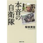 桜林美佐 本音の自衛隊 産経NF文庫 45 Book