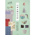 ハギレのレシピ 小さなハギレから作り出すかわいい&amp;便利な小物たち レディブティックシリーズ no. 8230 Mook