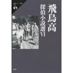 飛鳥高探偵小説選 6 （論創ミステリ叢書 127） 飛鳥高／著 SF