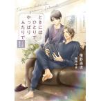 椹野道流 ときにはひとりで、やっぱりふたりで メス花歳時記 二見シャレード文庫 ふ 3-29 Book