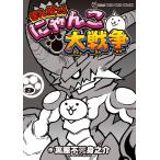 萬屋不死身之介 まんがで!にゃんこ大戦争 (9) COMIC