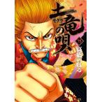 高橋のぼる 土竜(モグラ)の唄 (75) COMIC