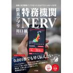 ショッピングNERV 川口穣 防災アプリ特務機関NERV 最強の災害情報インフラをつくったホワイトハッカーの10年 Book