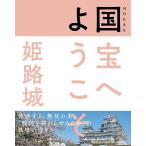 NHK「国宝へようこそ」制作班 NHK8K国宝へようこそ姫路城 Book