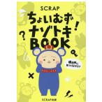 SCRAPちょいむずナゾトキBOOK Book