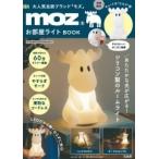 moz お部屋ライトBOOK Mook