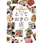 日本航空 JAL客室乗務員が教えるとっておきの店 JAL BOOKS Book
