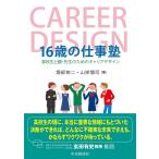 堀部伸二 16歳の仕事塾 高校生と親・先生のためのキャリアデザイン Book