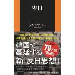 シンシアリー 卑日 扶桑社新書 423 Book