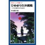 伊波園子 ひめゆりの沖縄戦 一少女は嵐のなかを生きた 岩波ジュニア新書 207 Book